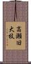 高瀬旧大枝 Scroll