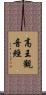 高王觀音經 Scroll
