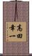 高田幸一 Scroll