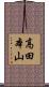 高田本山 Scroll