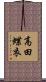高田蝶衣 Scroll
