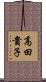 高田貴子 Scroll