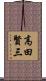 高田賢三 Scroll