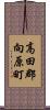 高田郡向原町 Scroll