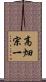 高畑宗一 Scroll