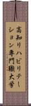 高知リハビリテーション専門職大学 Scroll