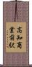 高知商業前駅 Scroll