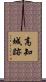 高知城跡 Scroll