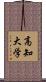 高知大学 Scroll