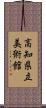 高知県立美術館 Scroll