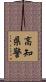 高知県警 Scroll