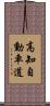 高知自動車道 Scroll