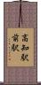 高知駅前駅 Scroll
