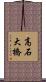 高石大橋 Scroll