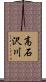 高石沢川 Scroll