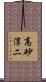 高砂淳二 Scroll