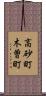 高砂町木曽町 Scroll