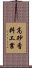 高砂香料工業 Scroll