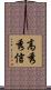 高秀秀信 Scroll