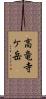 高竜寺ケ岳 Scroll