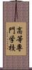 高等専門学校 Scroll
