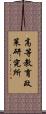 高等教育政策研究所 Scroll