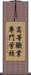 高等職業専門学校 Scroll