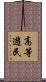 高等遊民 Scroll