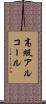 高級アルコール Scroll