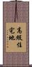 高級住宅地 Scroll