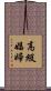 高級娼婦 Scroll