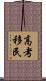 高考移民 Scroll