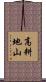 高耕地山 Scroll