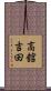 高舘吉田 Scroll