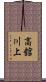高舘川上 Scroll