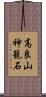 高良山神籠石 Scroll