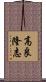高良隆志 Scroll