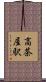 高茶屋駅 Scroll