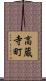 高蔵寺町 Scroll