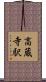 高蔵寺駅 Scroll
