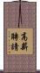高薪聘請 Scroll