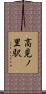 高見ノ里駅 Scroll