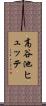 高谷池ヒュッテ Scroll