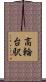 高輪台駅 Scroll