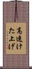 高速けた上げ Scroll
