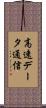 高速データ通信 Scroll