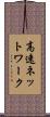 高速ネットワーク Scroll