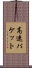 高速パケット Scroll