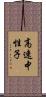 高速中性子 Scroll