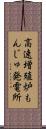 高速増殖炉もんじゅ発電所 Scroll